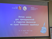 В Твери открылась Летняя школа для преподавателей и студентов  из стран ближнего зарубежья